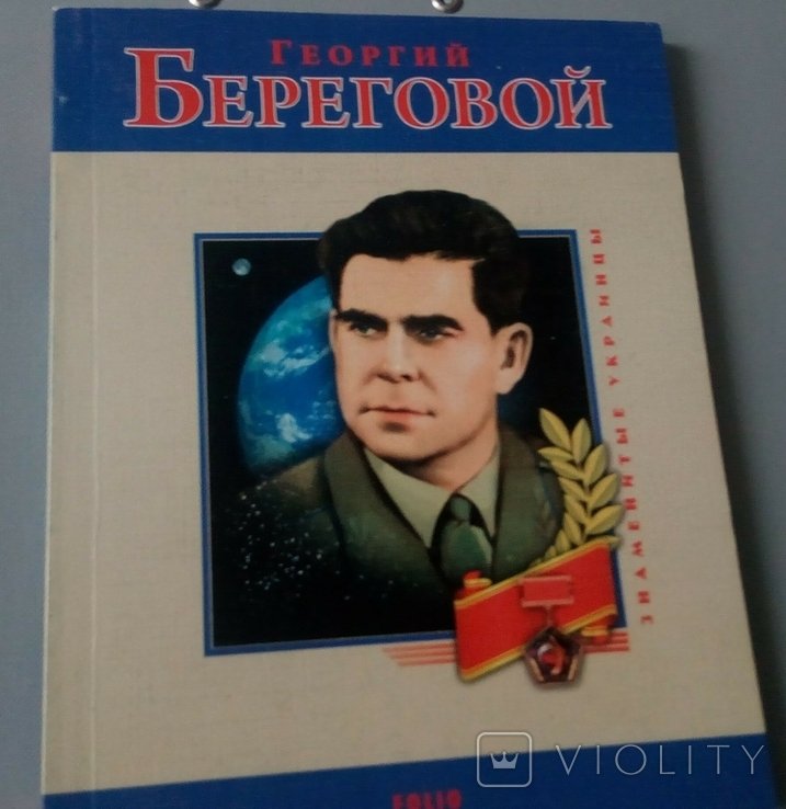 Г. Береговой. Биография космонавта
