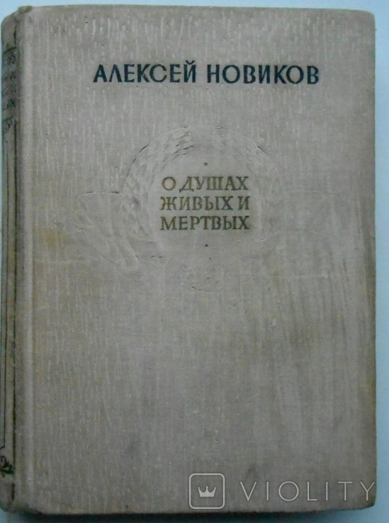 А. Новиков. О душах живых и мертвых
