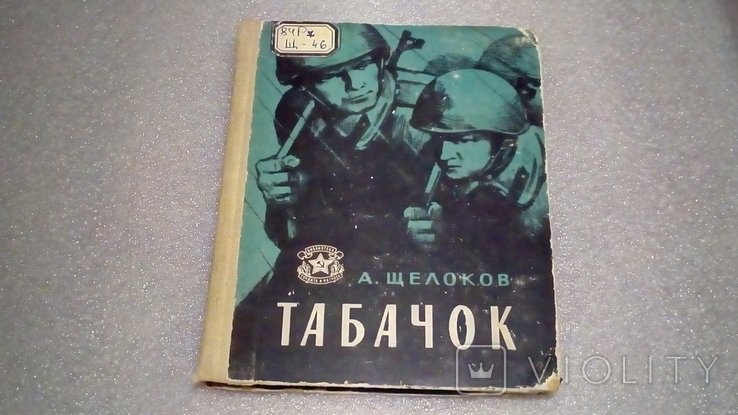 А. Щелоков. Табачок