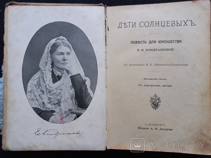 Е.Н. Кондрашова. Дети Солнцевых