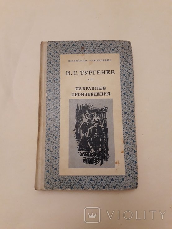 И.С. Тургенев. Избранное