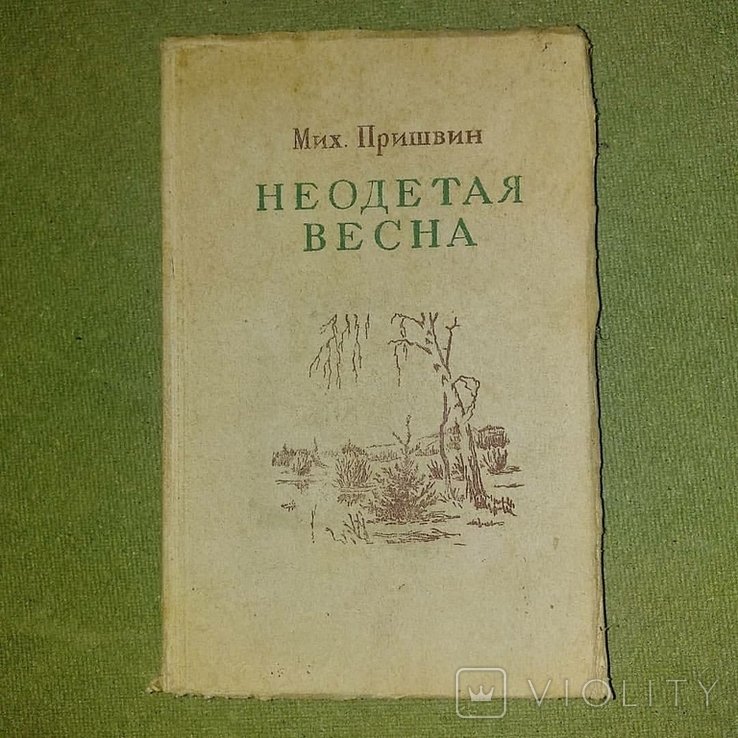 М. Пришвин. Неодетая всена