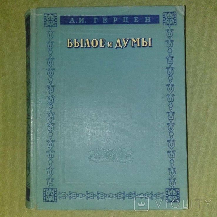 А.И. Герцен. Былое и думы