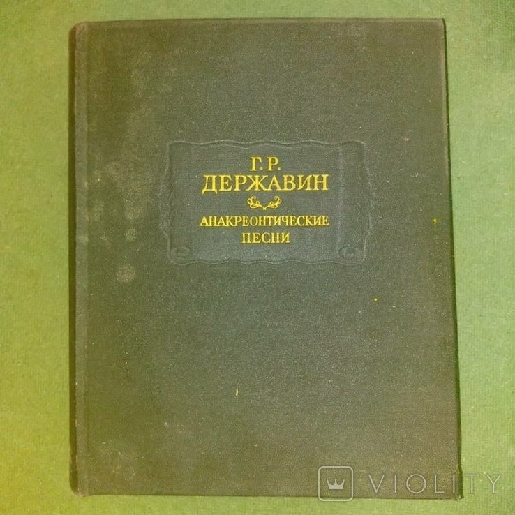 Г.Р. Державин. Анакреонтические песни