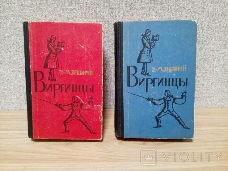 У.М. Теккерей. Виргинцы