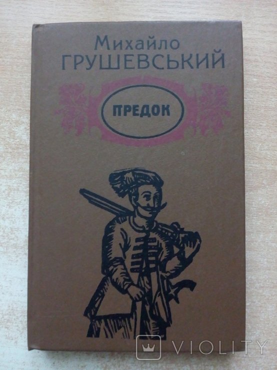 М.С. Грушевский. Предок