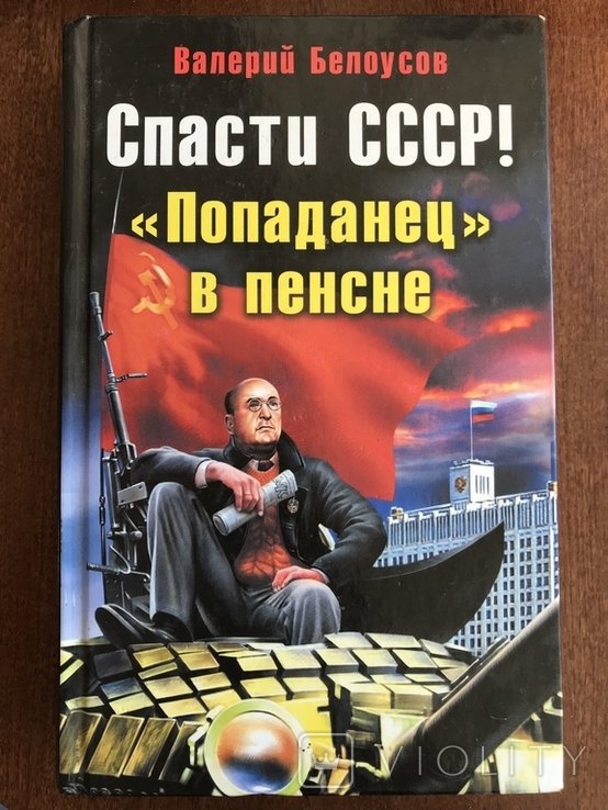 В. Белоусов. Врятувати СРСР Попаднець в Пинценез