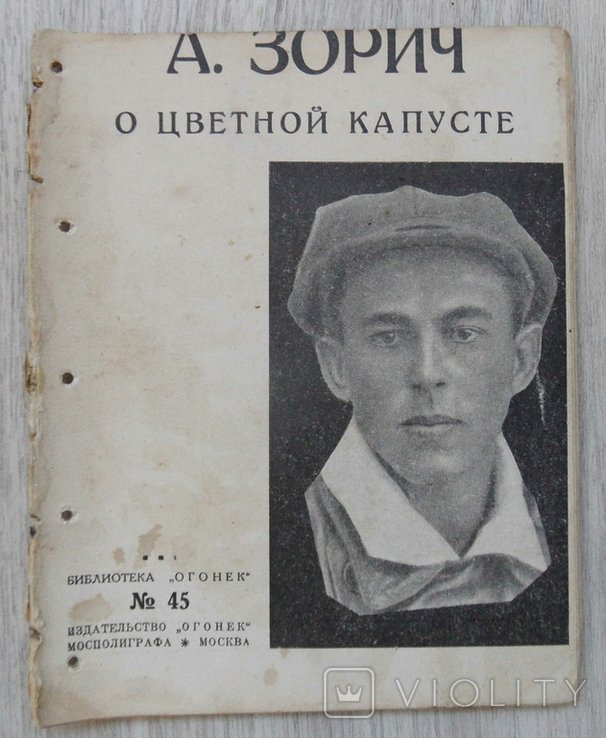 А.В. Зорич. О цветной капусте