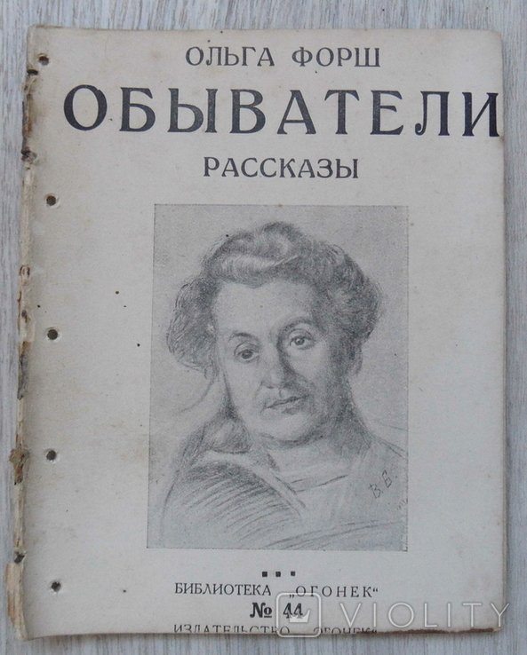 О.Д. Форш. Обыватели