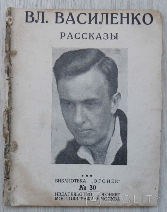В. Василенко. Рассказы