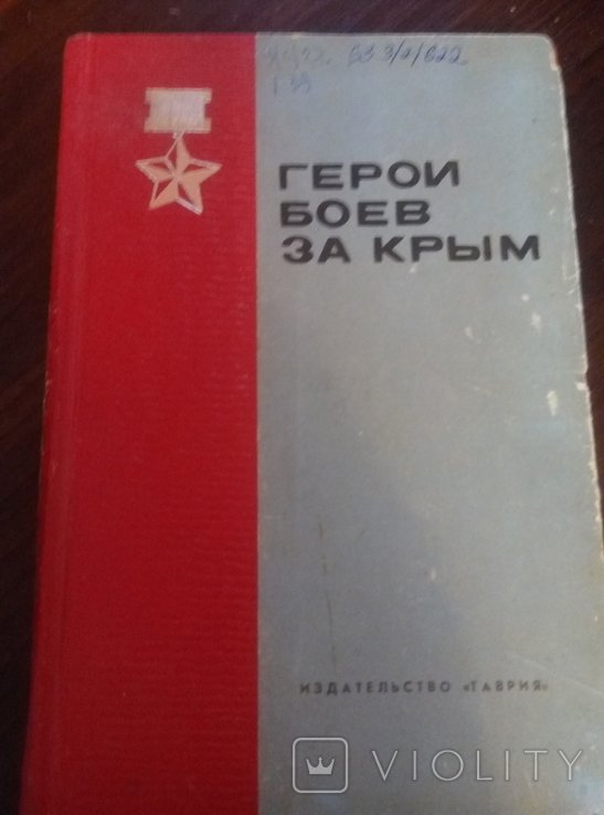 Герои боев за Крым