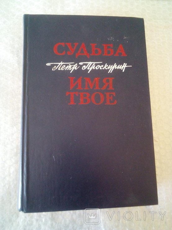 П.Л. Проскурин. Судьба. Имя твое