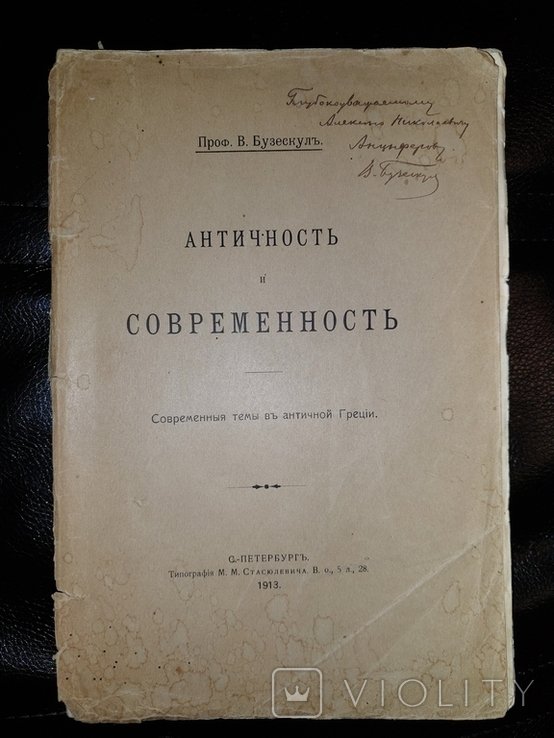 В.П. Бузескул. Античность и Современность
