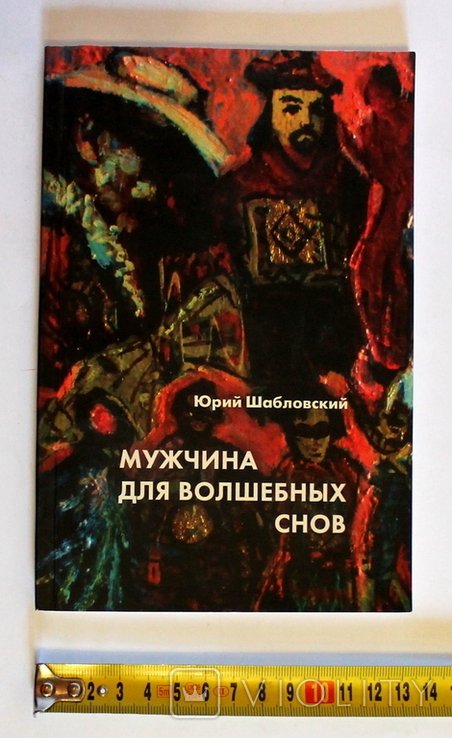 Ю. Шабловський. Мужчина для волшебных снов