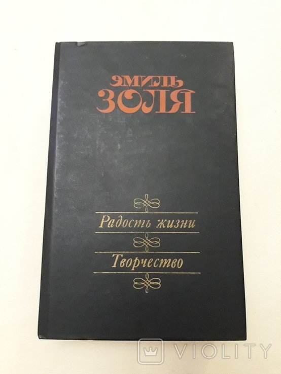 Э. Золя. Эмиль Золя