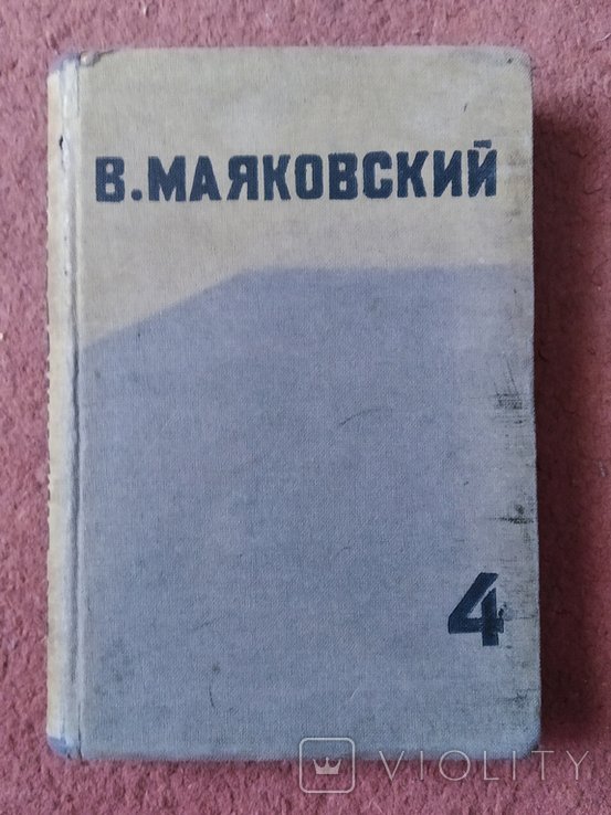 В. Маяковский. Т. 4