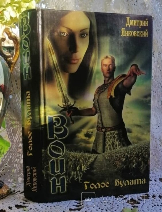 Д. Янковский. Воин: голос булата