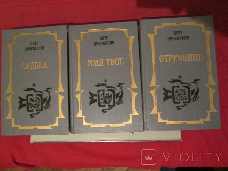 П. Проскурин. Трилогия