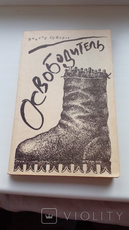 В. Суворов. Освободитель