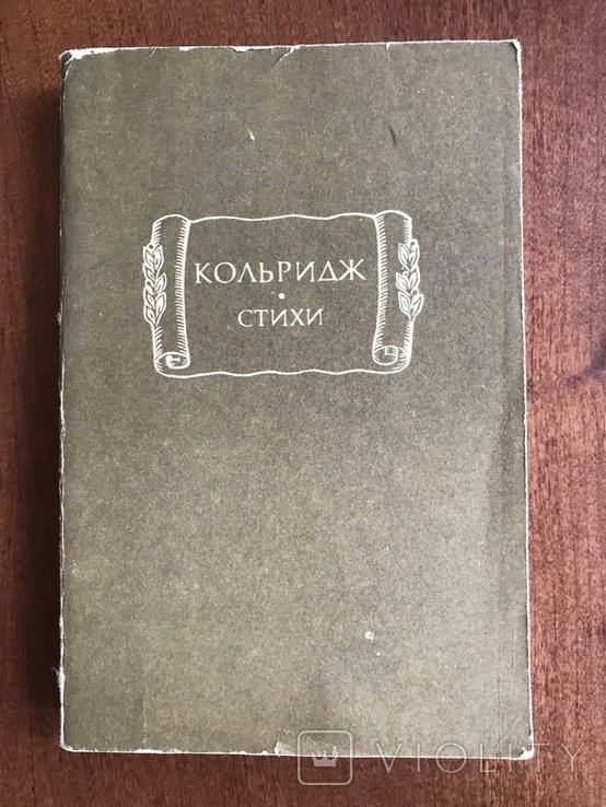 С. Т. Колридж. Вирши