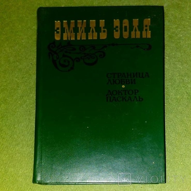 Э. Золя