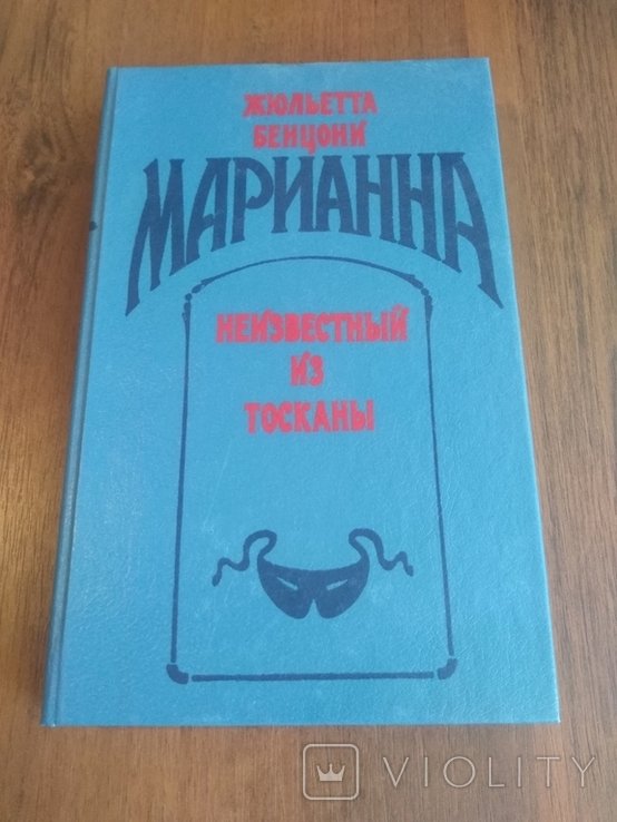 Ж. Бенцони. Неизвестный из Тосканы