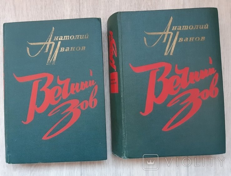 А. Иванов. Вечный зов