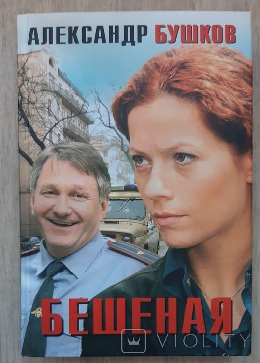 А. Бушков. Бешеная