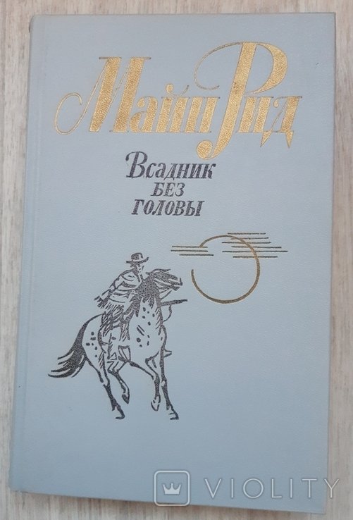М. Рид. Всадник без головы