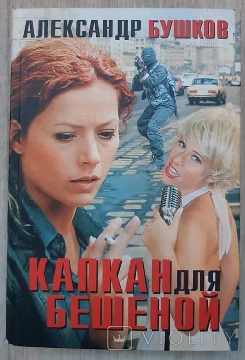 А. Бушков. Капкан для бешеной
