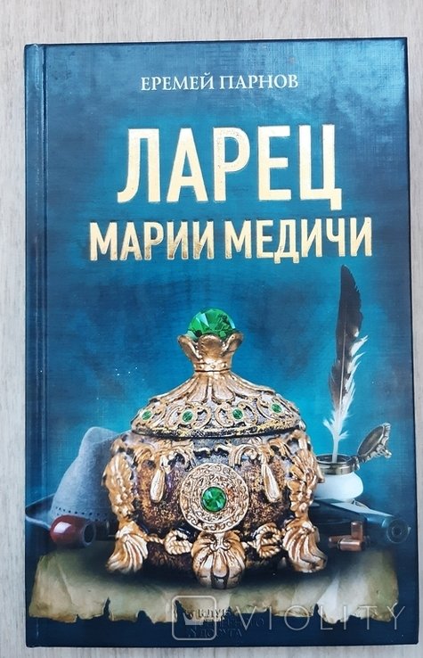 Е. Парнов. Ларец Марии Медичи