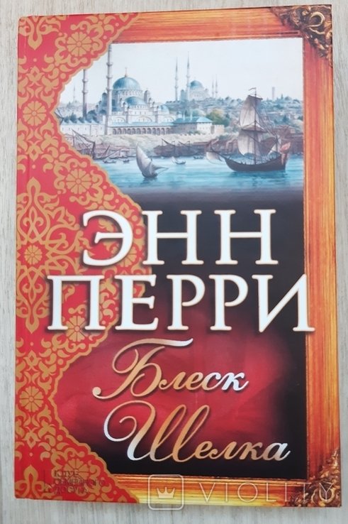 Э. Перри. Блеск шелка