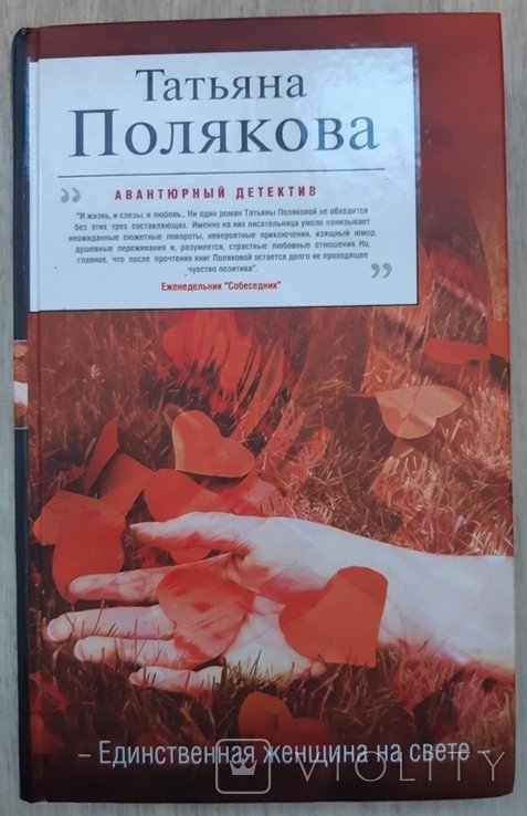Т. Полякова. Единственная женщина на свете