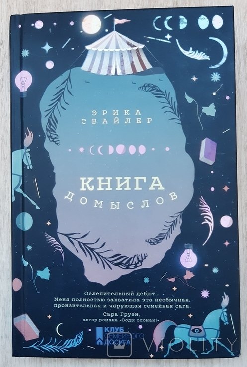 Э. Свайлер. Книга домыслов