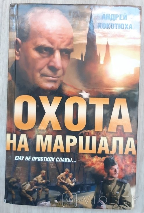 А. Кокотюха. Охота на маршала