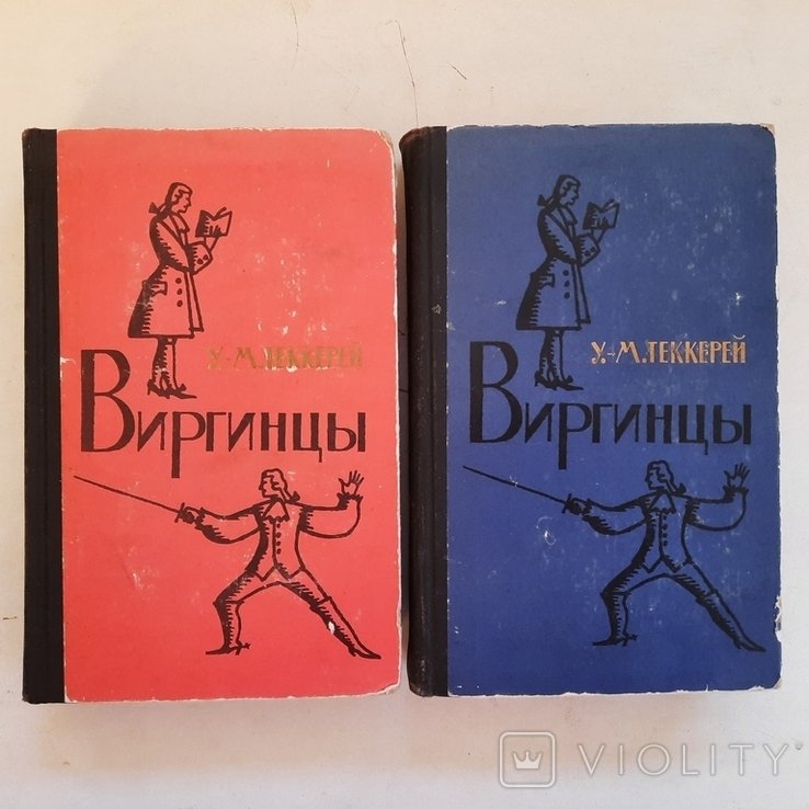 У.М. Теккерей. Английская и американская аристократия XVIII века. Виргинцы