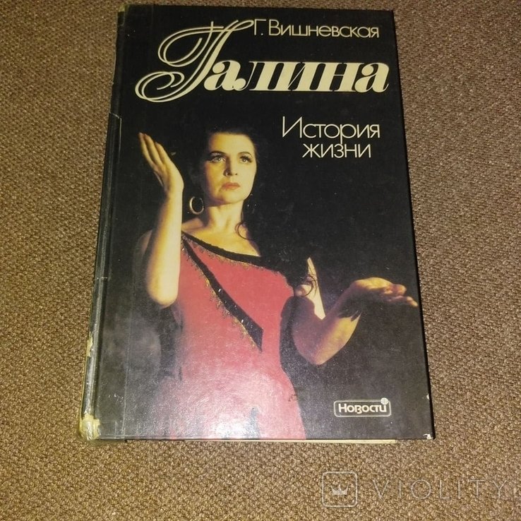 Г. Вишневская. Галина