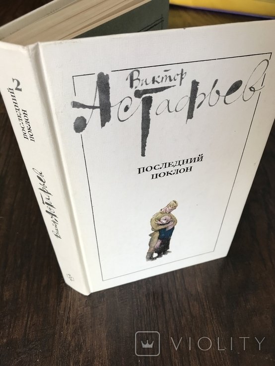В.П. Астафьев. Последний поклон