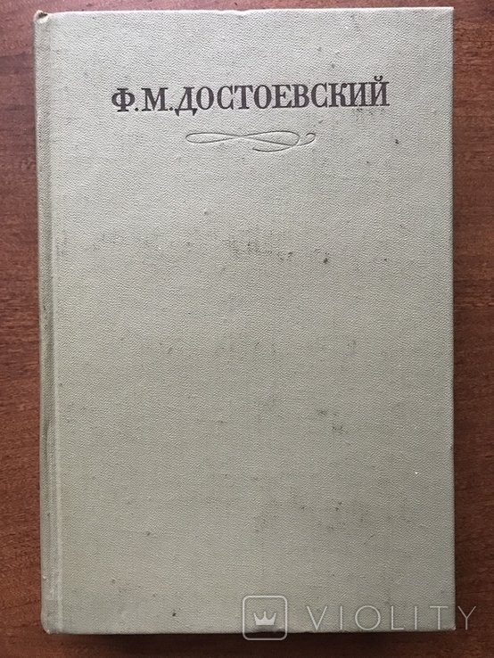 Ф.М. Достоевский. Преступление и наказание