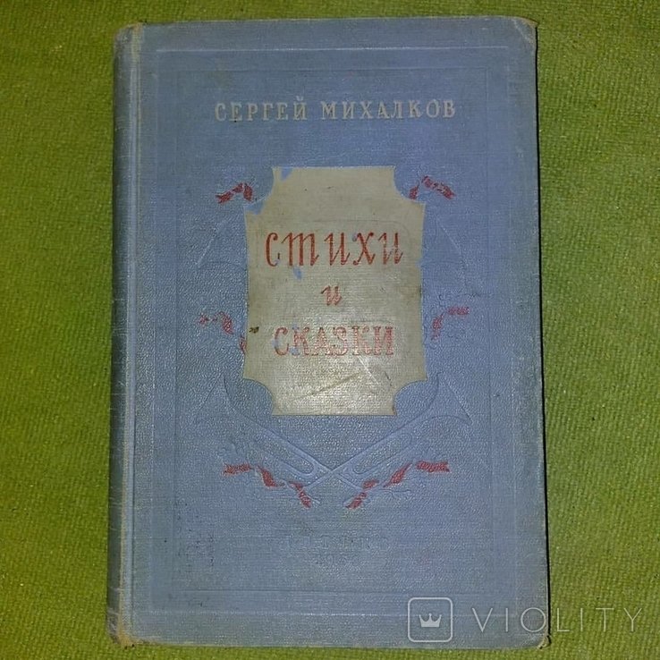 С.Я. Михалков. Стихи и сказки