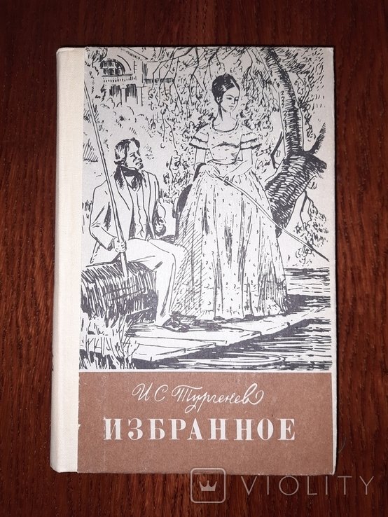 И.С. Тургенев. Избранное