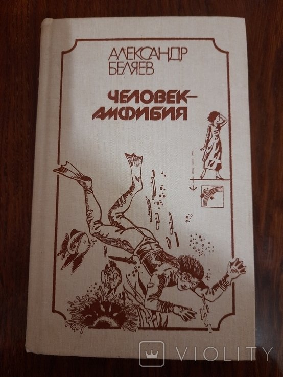 А. Беляев. Человекамфибия