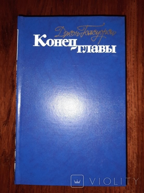 Д. Голсуорси. Конец главы
