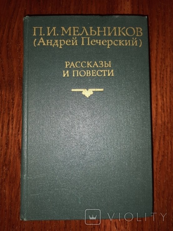 П. Мельников. Рассказы и повести