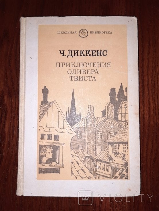 Ч. Диккенс. Приключения Оливера Твиста