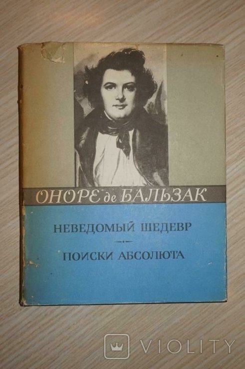О.Д. Бальзак. Неведомый шедевр. Поиски Абсолюта
