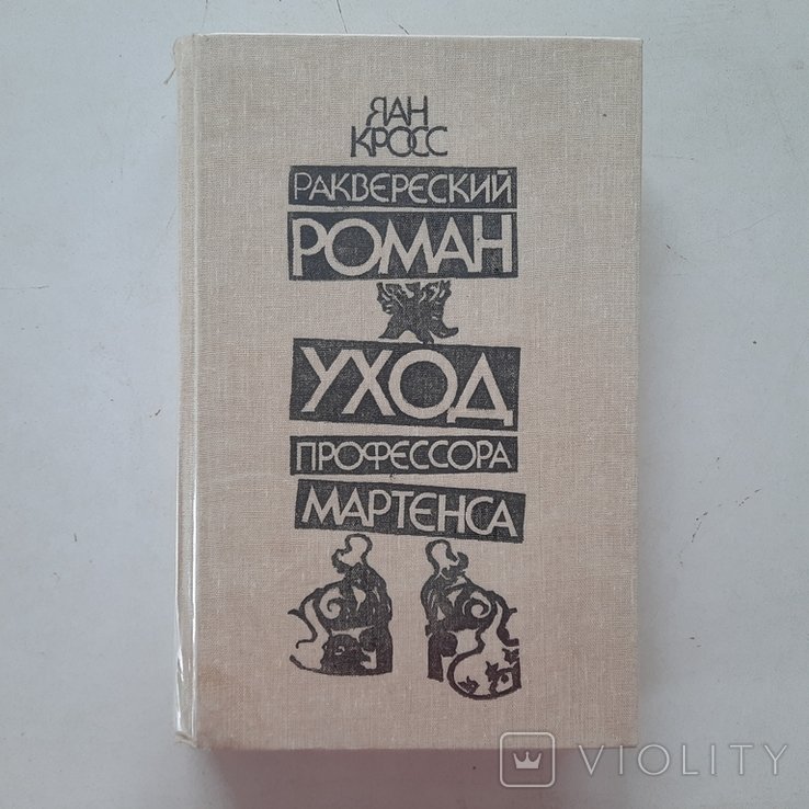 Я. Кросс. Раквереский роман