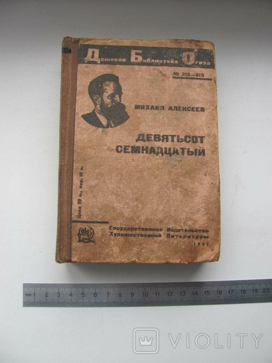 М. Алексеев. Девятьсот семнадцатый