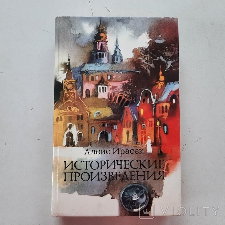 А. Ирасек. О крупных крестьянских восстаниях в Чехии в 1718 вв