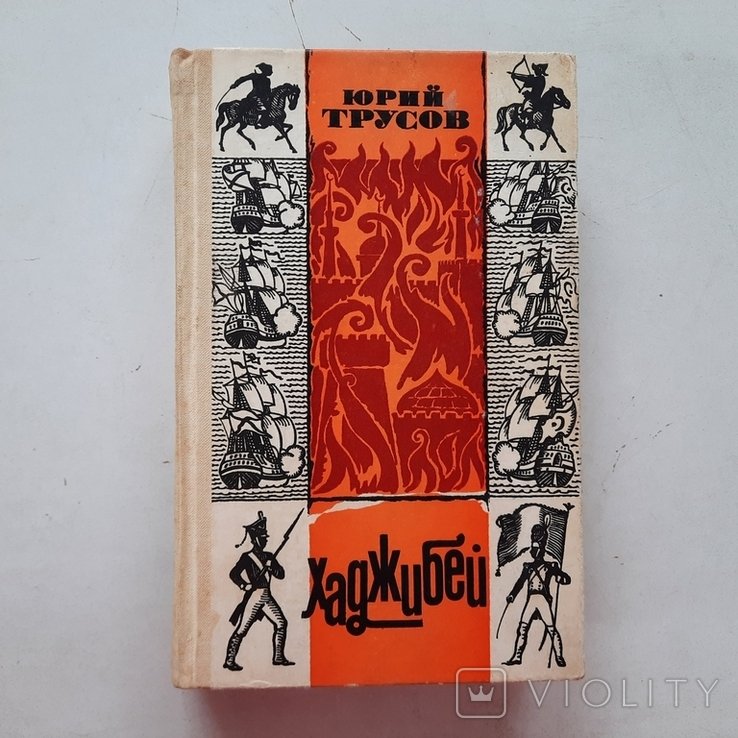 Ю. Трусов. Хаджибей. Украина 1819 вв: крепостные, декабристы, война с Наполеоном, Одесса